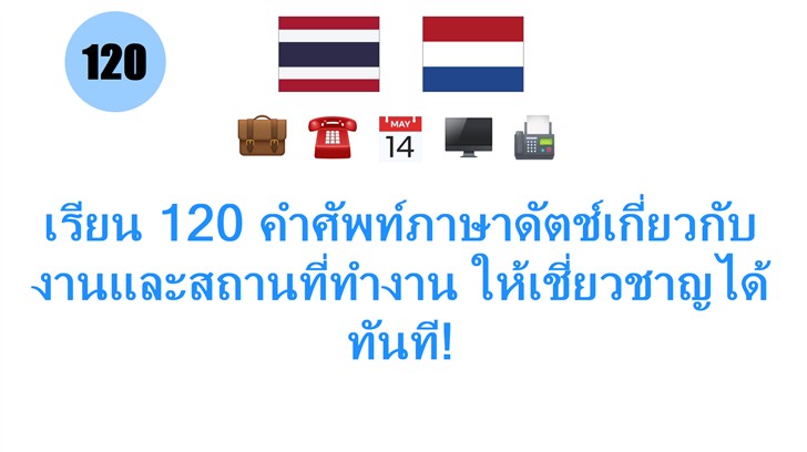เรียน 120 คำศัพท์ภาษาดัตช์เกี่ยวกับงานและสถานที่ทำงาน ให้เชี่ยวชาญได้ทันที!